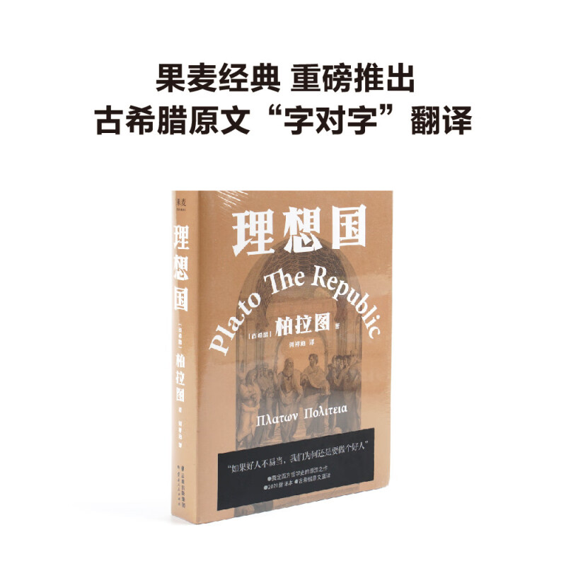 【官方正版】理想国 柏拉图 第一本哲学读物 外国哲学入门基础 西方思想 抖音书单力荐 高知学霸热读 乌托邦思想著作译丛 书籍 - 图2