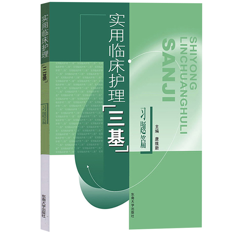 实用临床护理三基 习题篇 唐维新 东南大学出版社 护理三基书 临床三基培训考试参考 临床护士医疗机构医务人员护士三基教材练习册 - 图0