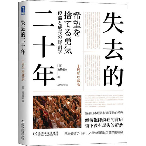 【十周年珍藏版】失去的二十年 [日]池田信夫 解读日本经济长期停滞的经典经济泡沫疯狂的背后 留下没有尽头的萧条日本经济学书籍 - 图3
