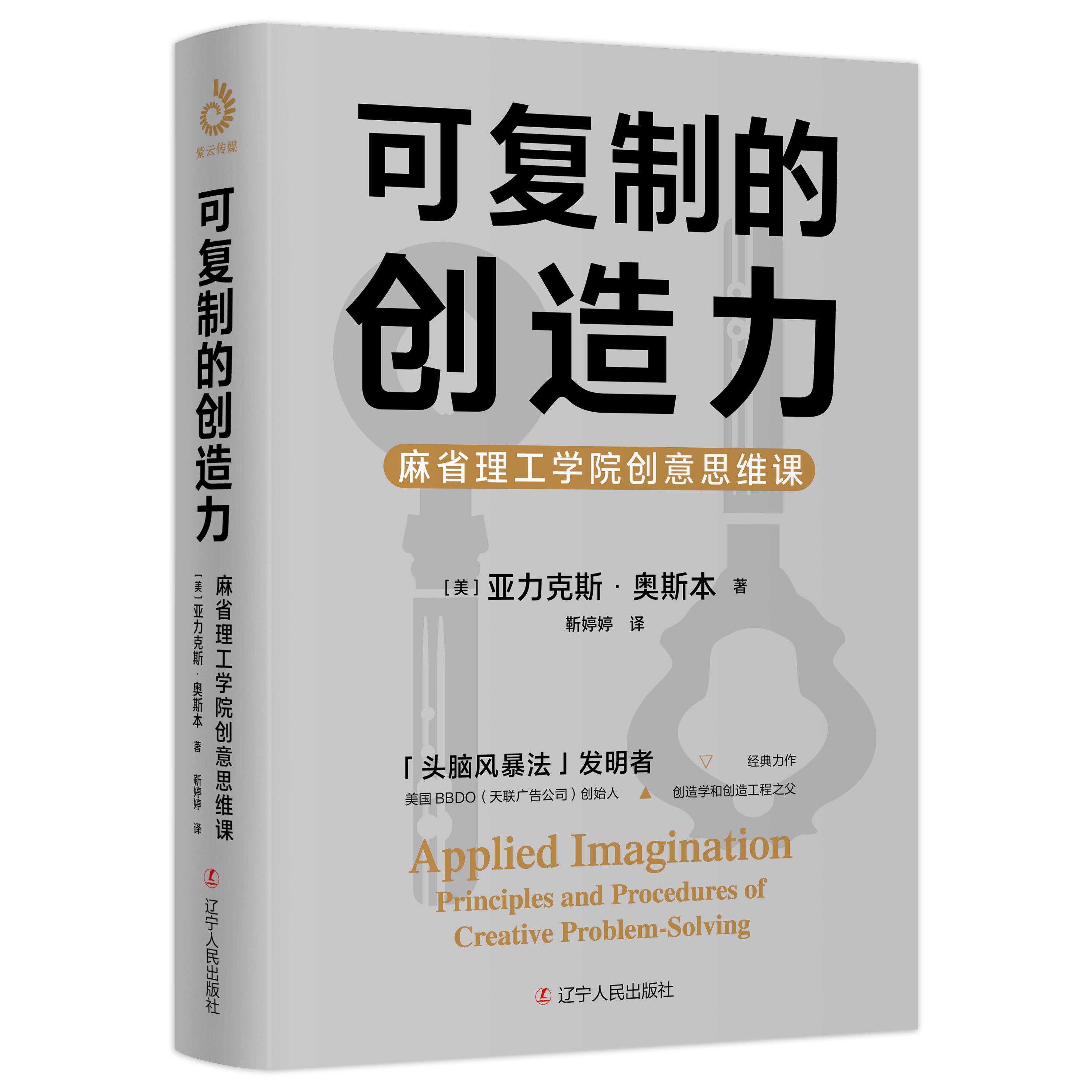 可复制的创造力:麻省理工学院创意思维课紫云[美]亚力克斯·奥斯本辽宁人民出版社-图0