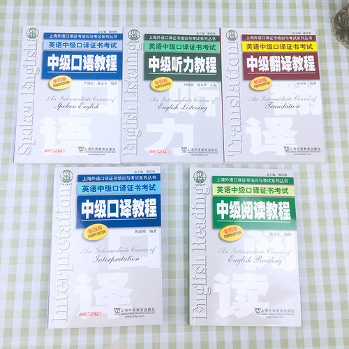 外教社 英语中级口译证书考试教材 听力+阅读+翻译+口语+中级口译教程第四版全套全国上海市口译资格考试教材用书中口一阶段笔试书 - 图1