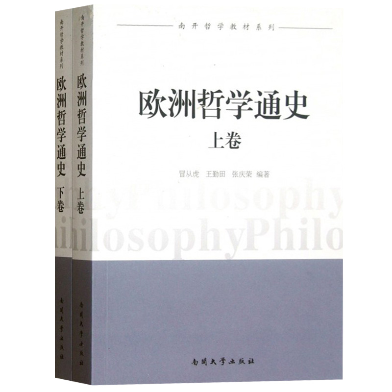 欧洲哲学通史 上下卷 冒从虎 王勤田 张庆荣 南开大学出版社 南开哲学教材系列 欧洲哲学史教程 欧洲哲学史讲义教材 哲学考研参考 - 图0