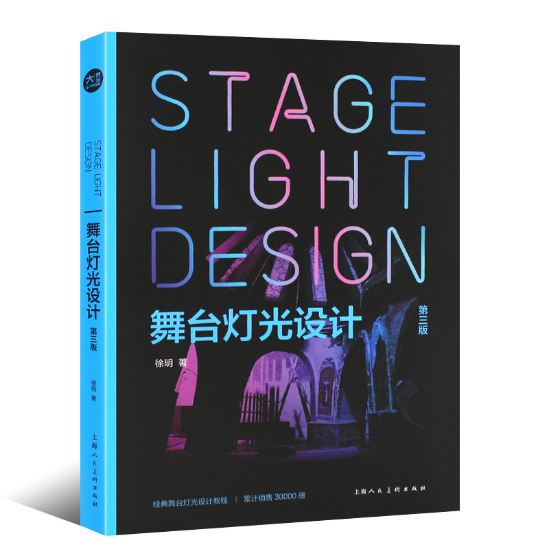 正版现货 舞台灯光设计 第三版第3版 新视域经典舞台灯光设计教程 上海人民美术出版社 灯光师入门读物打光视觉艺术徐明教材教程书,淘宝优惠券,粉丝福利购,淘宝优惠卷