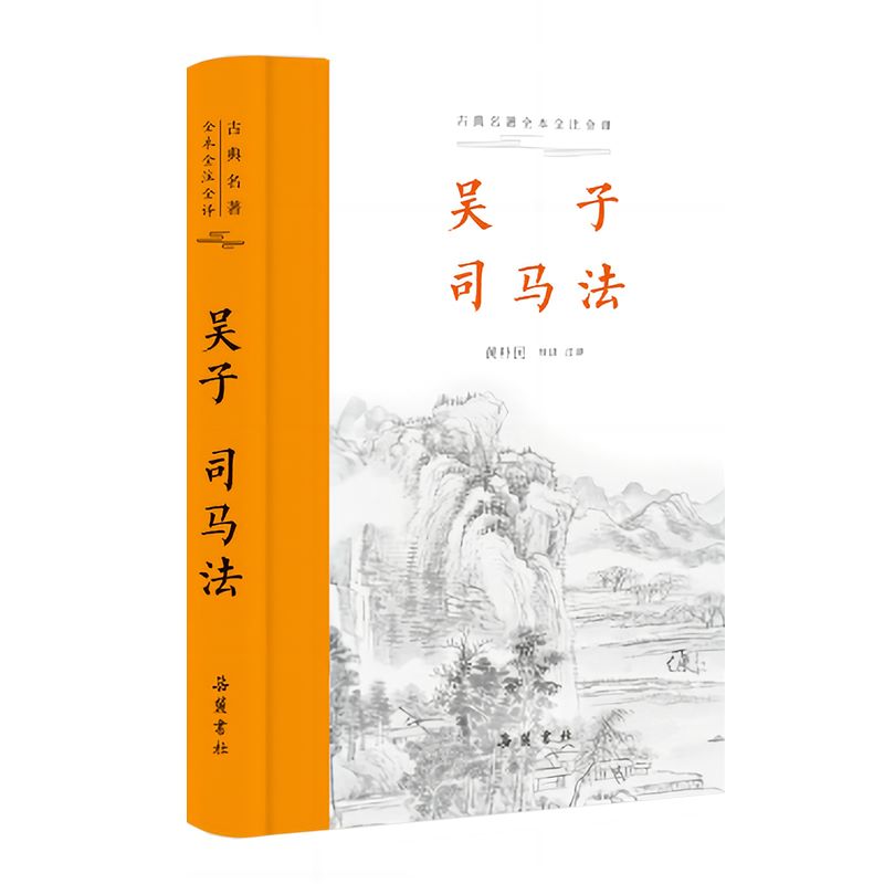 【官方正版】三全本吴子司马法原著无删减吴起兵法书籍原文译文注释本带导读中华经典名著岳麓书社-图3