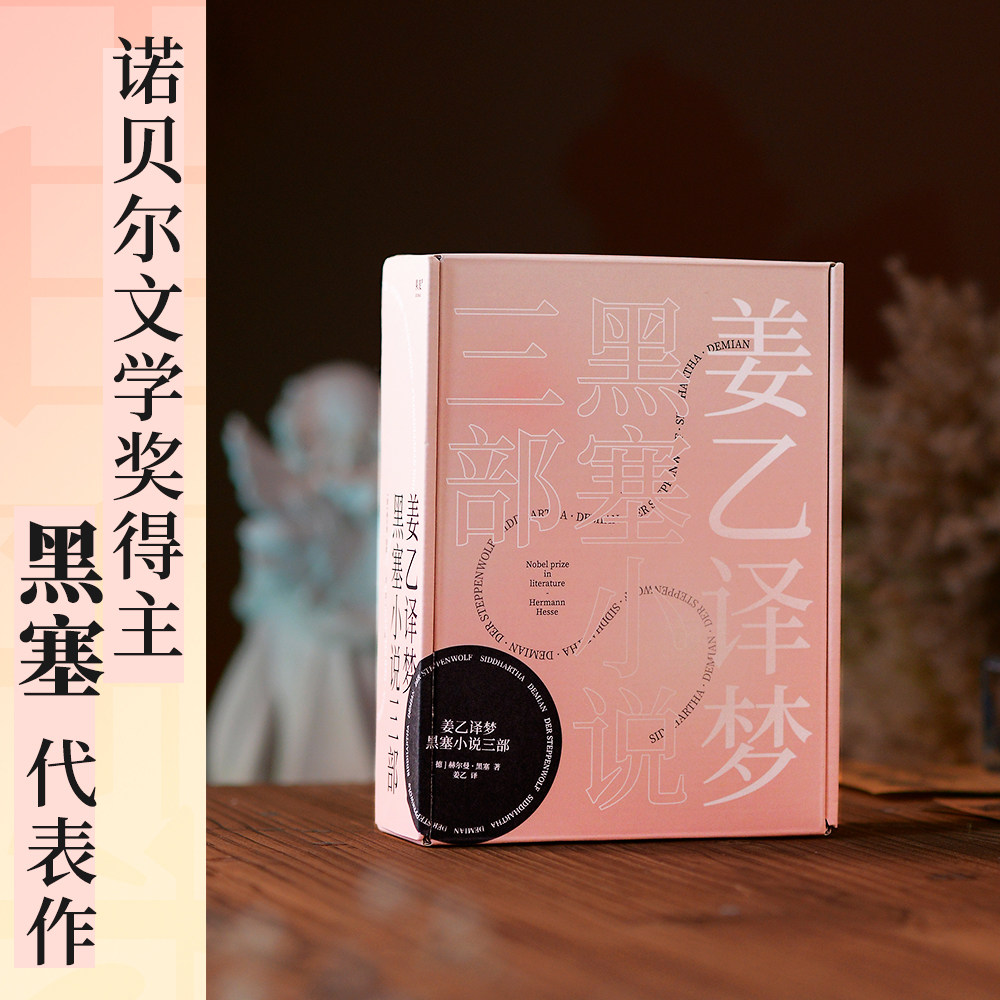 姜乙译梦 黑塞小说三部曲作品集 悉达多+德米安+荒原狼 诺贝尔文 - 图1