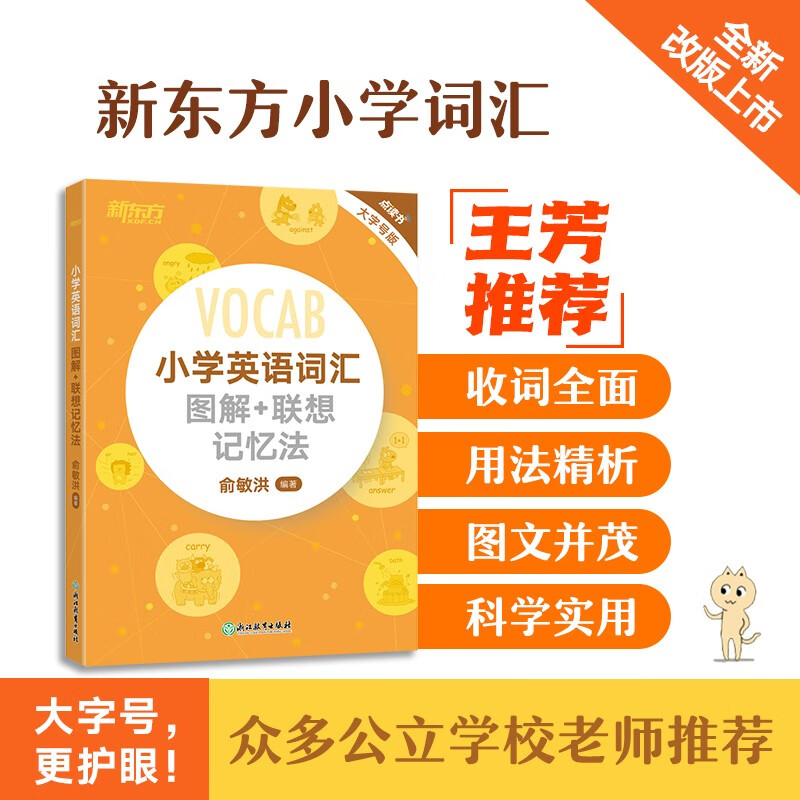 新东方VOCA小学英语词汇图解+联想记忆法+同步学练测 俞敏洪 小升初词汇书英语单词小学英语词汇手册掌中宝小学生英语词汇大全书籍