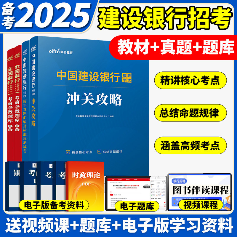 中公教育2025年中国建设银行招聘考试用书教材书历年真题库预测试卷校招秋招社招笔试一本通金融经济会计法律刷题全国建行资料中公