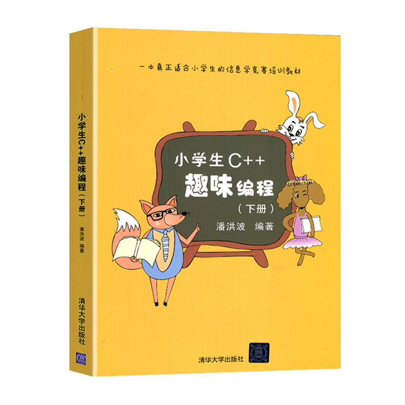 小学生C++趣味编程上下2册 计算机电脑编程入门scratch少儿趣味创意编程书青少年信息学奥林匹克普及竞赛教材 潘洪波 清华大学出版 - 图2