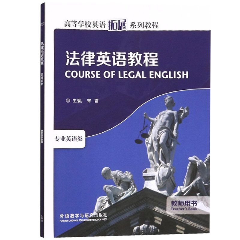外研社法律英语教程教师用书宋雷外语教学与研究出版社高等学校英语拓展系列教程专业英语类英美法律教材大学法律英语教材-图0