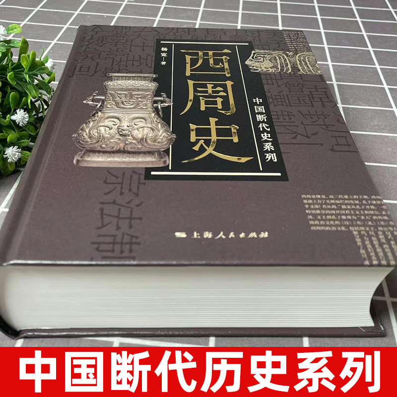 西周史中国断代史系列杨宽精装中古史中国历史井田制度社会结构军事制度/政治文化制度中国奴隶社会上海人民出版社_虎窝淘