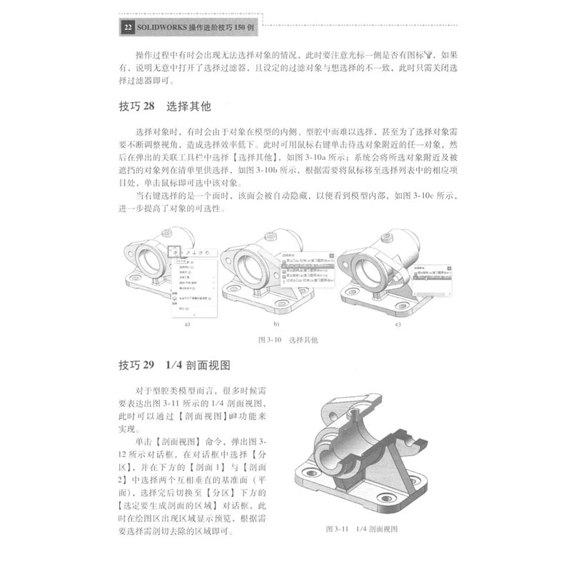 SOLIDWORKS操作进阶技巧150例 严海军 全套视频教程书籍 solidworks软件自学草图特征装配体曲面工程图设计从入门到精通 - 图0