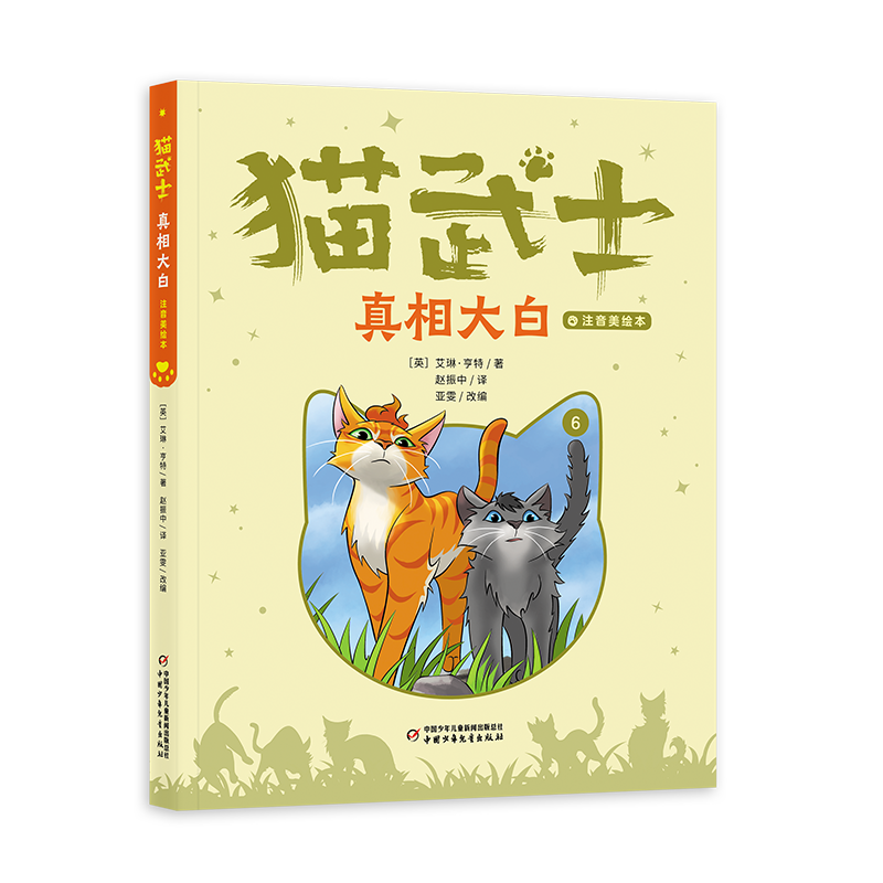 【新书上市】猫武士注音版美绘本全套首部曲 奇幻动物小说故事小学生一二年级阅读课外书必读书籍成长儿童读物彩图 - 图3