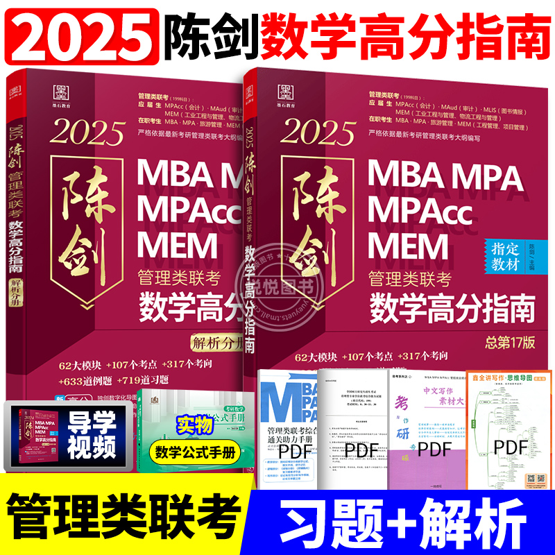 mba25考研教材2025管综199管理类联考综合能力mpa mpacc会计专硕mem2024年陈剑数学分册赵鑫全逻辑写作英语二历年真题试卷研究生-图3