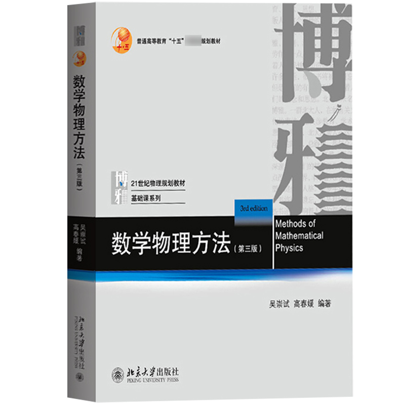 北大版数学物理方法吴崇试第三版教材+习题指导第二版北京大学出版社数学物理方法教程数学物理方程物理学中的数学方法教材-图2