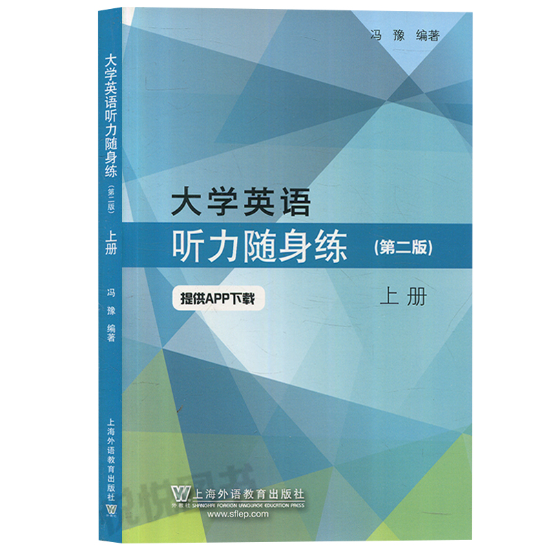 外教社 大学英语听力随身练 上册 第二版第2版 冯豫 上海外语教育出版社 大学英语听力教材教程习题集 英语四级听力理解练习备考书 - 图0