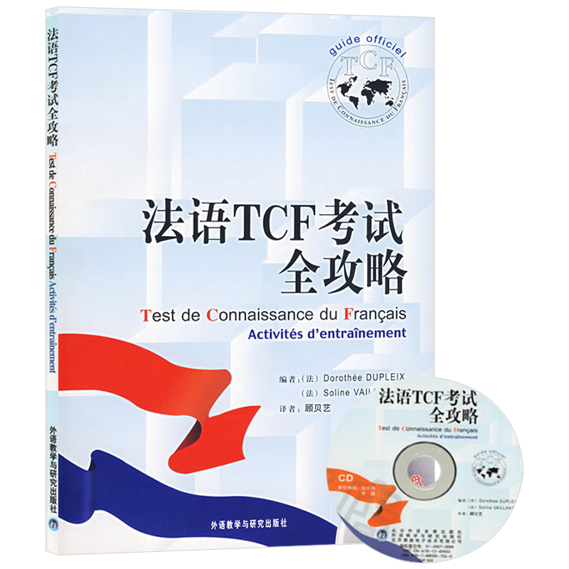 外研社 法语TCF考试全攻略 外语教学与研究出版社 TCF考试指导手册TCF法语知识测试法语学习的指导手册法语水平测试法国留学考试书 - 图1
