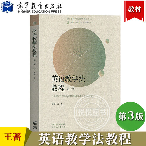 英语教学法教程 王蔷 第四版第3版 高等教育出版社 大学师范院校英语专业考研教材辅导书 语法教学理论实践王蔷英语教学法教材英专 - 图3