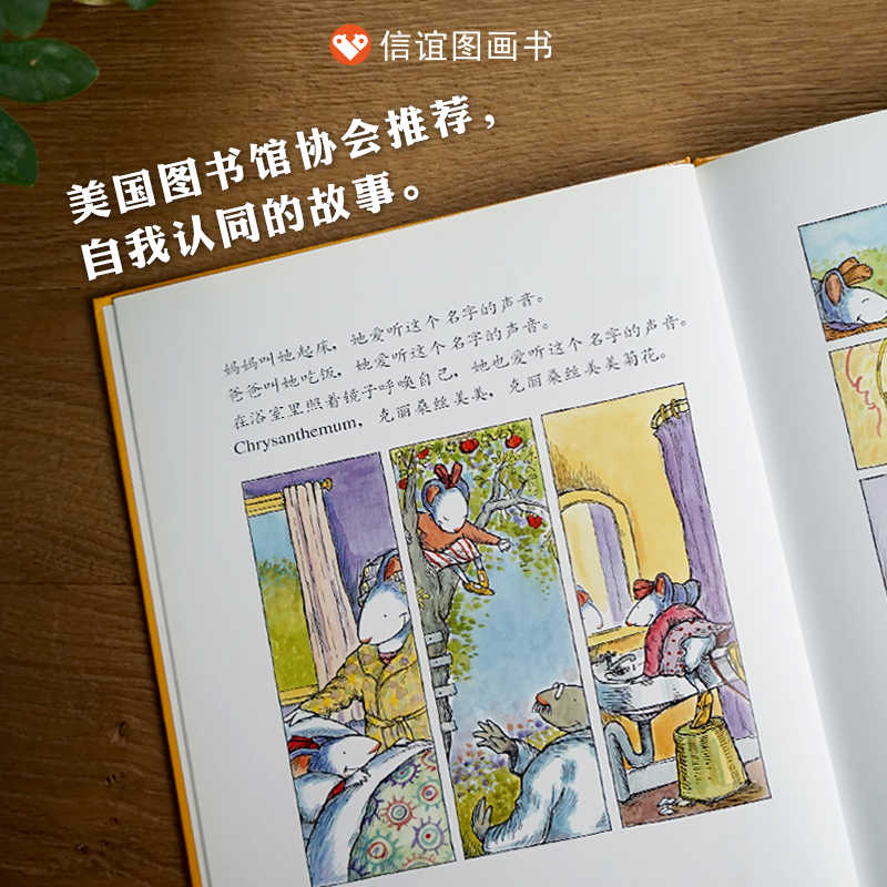 我的名字克丽桑丝美美菊花信谊图画书儿童绘本3-6-8周岁生活成长图画故事书入学准备自信亲子阅读幼儿教育书籍读物图书本情绪