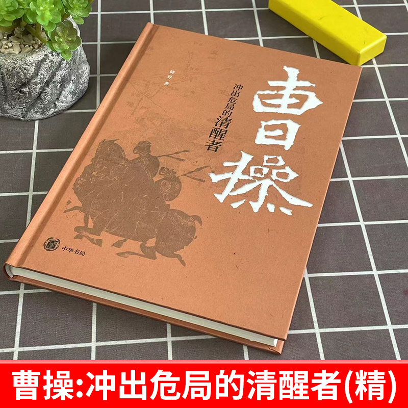 【官方正版】曹操 冲出危局的清醒者 韩昇著 中国历史文学研究中国哲学人物历史国学经典 中华书局 文学 历史类书籍 正版书籍 - 图0