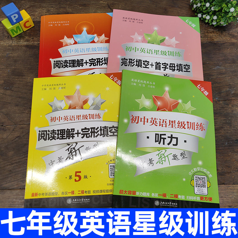初中英语星级训练阅读理解完形填空+首字母填空+听力7年级/七年级第5版全套2册 初一挑战中考新题型中学题库上海交通大学出版社