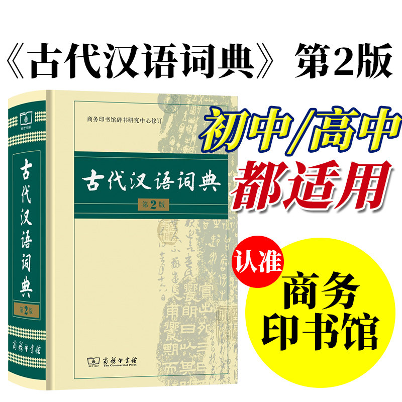 古代汉语词典第2版2023最新版正版商务出版社初中高中学生正版古汉语字典第二版商务印书馆出版社中小学文言文字典词典汉语工具书