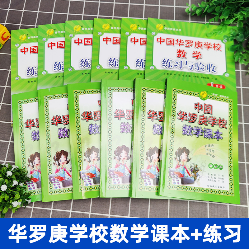 全套12本中国华罗庚学校数学课本+练习与验收1-6年级春雨奥赛小学数学思维奥数拓展练习一二三四五六年级从课本到奥数思维训练书籍