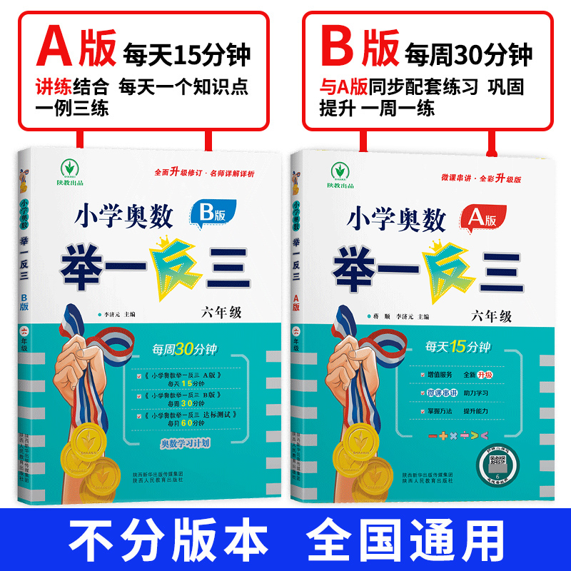 2023新版 小学奥数举一反三6年级上下册 A版+B版人教六年级数学思维训练天天练奥数题课程专项训练全套书口算应用题数学同步练习册 - 图0