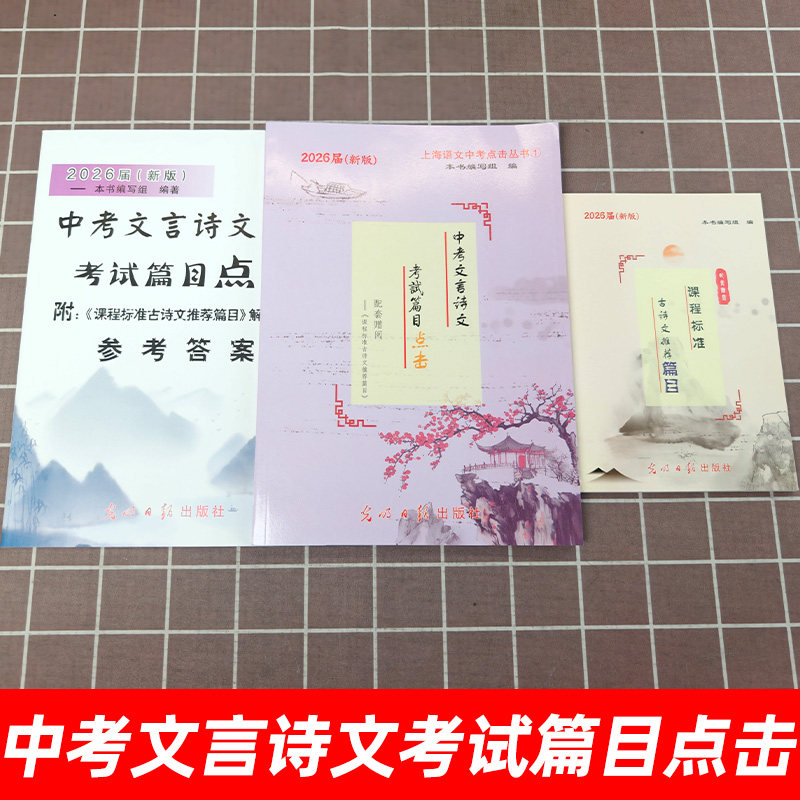 2026新版中考文言诗文考试篇目点击中考文言文考试篇目点击初三语文模拟测试光明日报上海初中中考文言文点击七八九年级古诗文2025