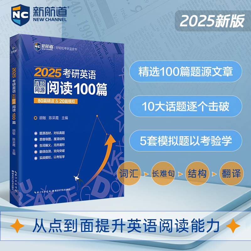 现货官方】新航道2025考研英语真题同源阅读100篇胡敏陈采霞 80篇精读+20篇模拟阅读理解模拟题练习题题源外刊可搭黄皮书80篇-图0