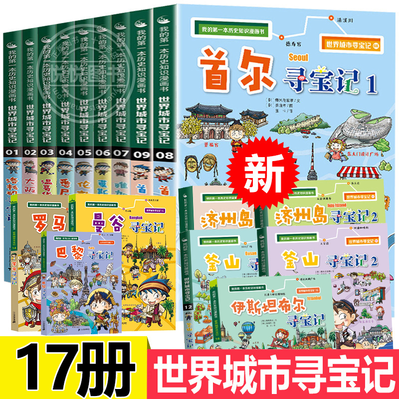 正版全套27册世界文明寻宝记世界城市寻宝记系列我的第一本科学漫画书系列7-12-14岁小学生暑假期课外科普科学考古历险故事漫画书 - 图0