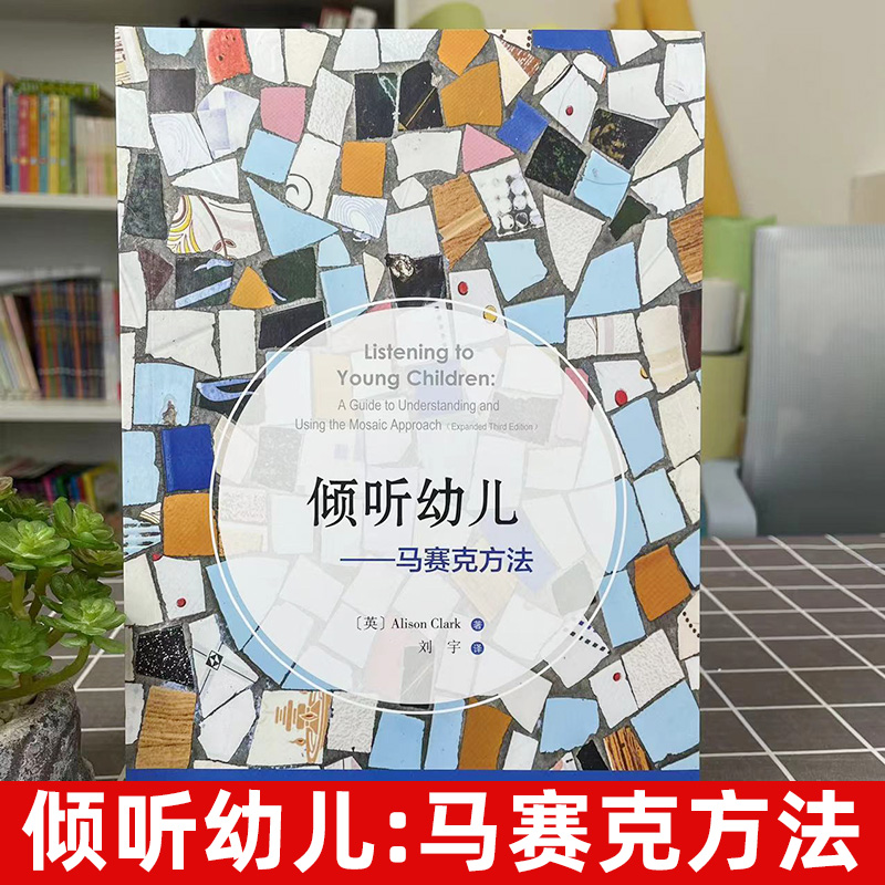 倾听幼儿马赛克方法倾听儿童的一百种语言幼儿教师家长学前教育专业师生互动技巧指导书籍马赛克方法开发幼儿教育中国轻工业出版社 - 图0