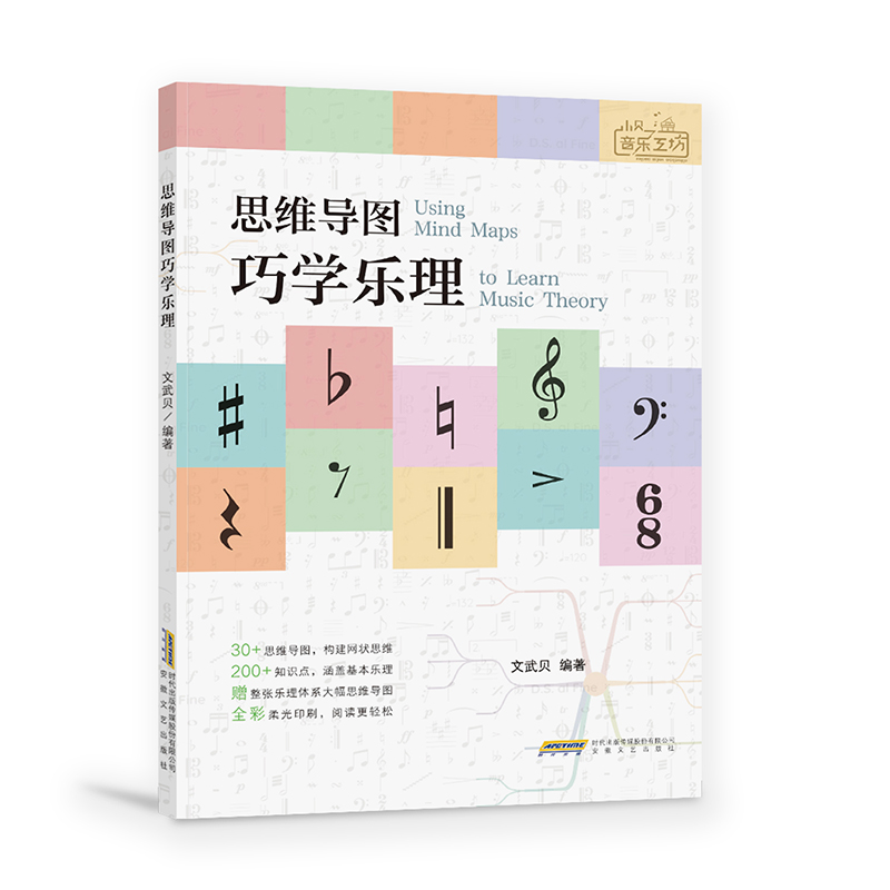 正版 思维导图巧学乐理 文武贝 基础音乐乐理教学书 附赠大幅乐理体系思维导图 小贝音乐工坊乐理教程书籍 安徽文艺出版社 - 图1