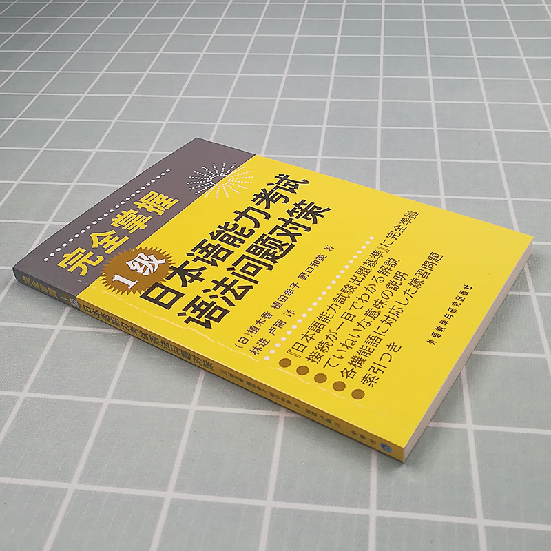 外研社 完全掌握日本语能力考试语法问题对策 1级 外语教学与研究出版社 日语能力考试N1级语法教材 新日语能力测试一级语法练习书 - 图1