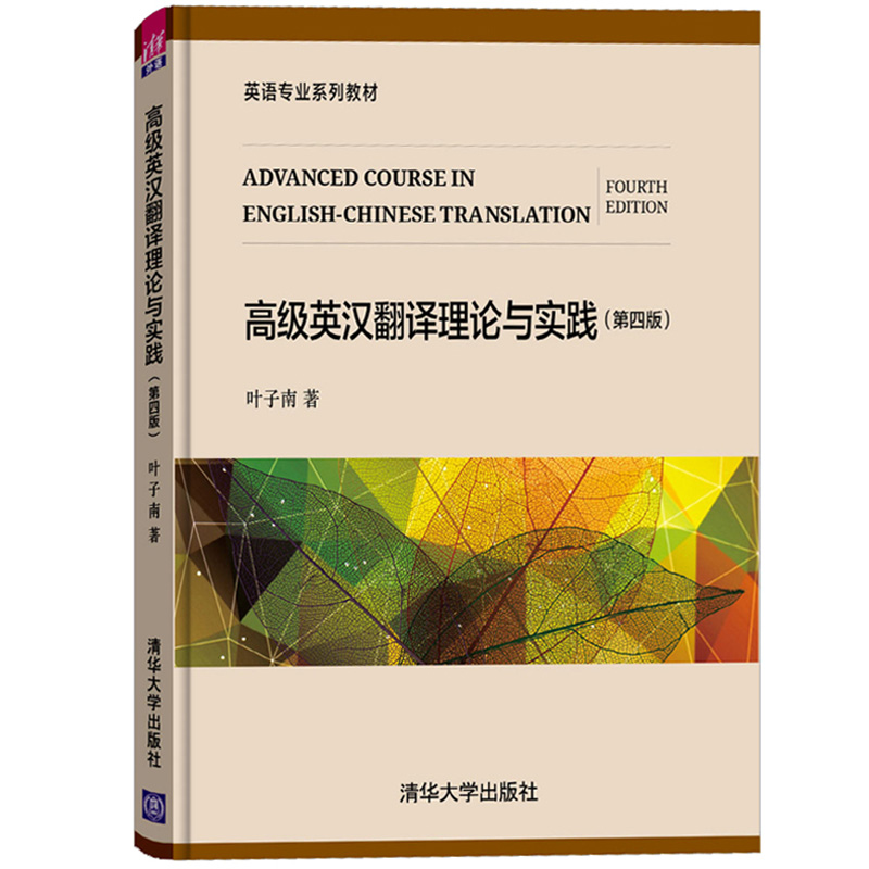 高级英汉翻译理论与实践 第四版 叶子南 清华大学出版社 英语专业教材 大学英语教材英汉翻译基础句法翻译技巧翻译实践 考研参考书 - 图0