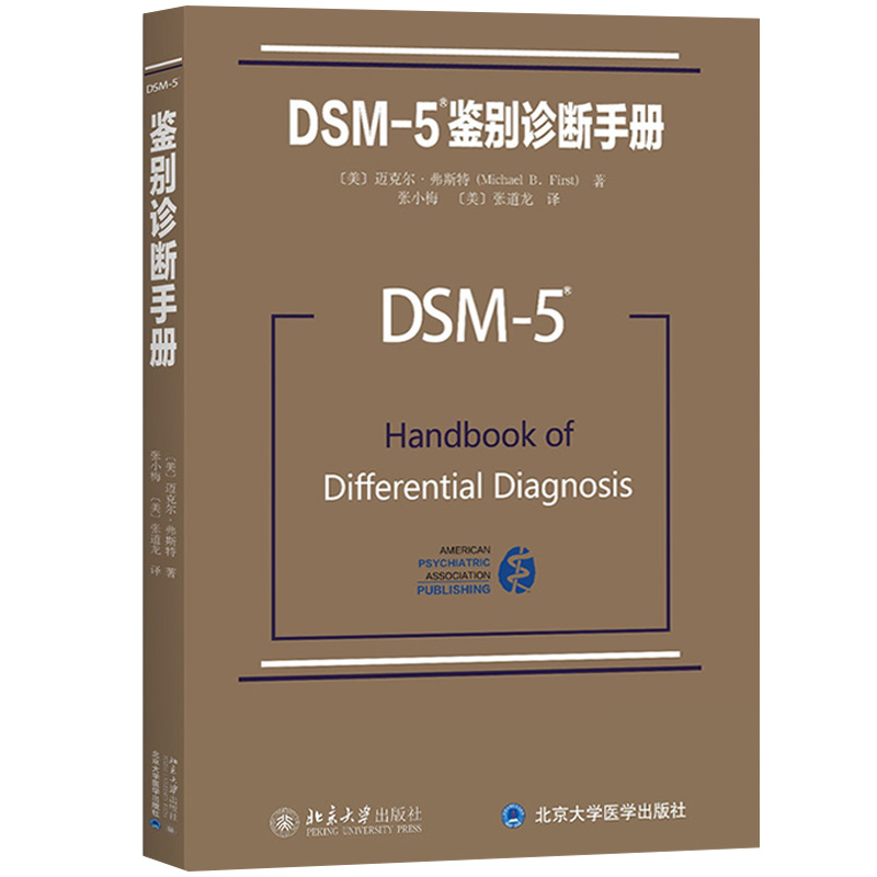 DSM-5鉴别诊断手册迈克尔弗斯特北京大学出版社美国精神医学学会DSM-5鉴别诊断指南DSM-5重要配套读物美国精神障碍分类诊断标准-图0