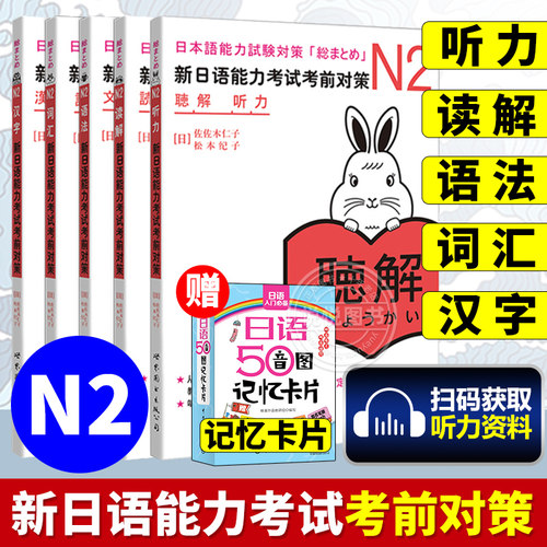 N2词汇 新日语能力考试考前对策N2N1N2N3N4N5R任选 世界图书出版 原版引进日本 JLPT备考 日本语能力测试书籍 日语学习 日语考试书 - 图1