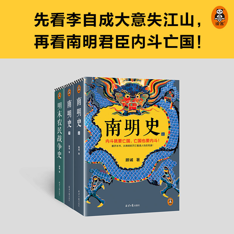 【正版书籍】顾诚明史系列 南明史+明末农民战争史 先看李自成大意失江山再看南明君臣内斗亡国 从明朝灭亡看透人性荒唐 套装共2部 - 图0