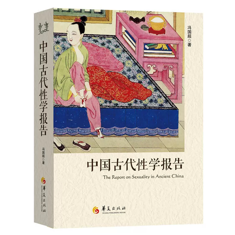 中国古代性学报告+书淫艳异录(增补本) 幸福婚姻与性古代房中秘术大公开道家两性文化研究两性教育解读珍藏春宫图性学观止书籍 - 图0