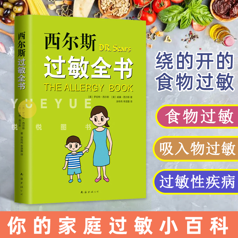 套装2册 崔玉涛谈养育 绕得开的食物过敏+西尔斯过敏全书 过敏症状科学基础不良反应处理 图解家庭育儿百科书籍 儿童过敏护理书 - 图1