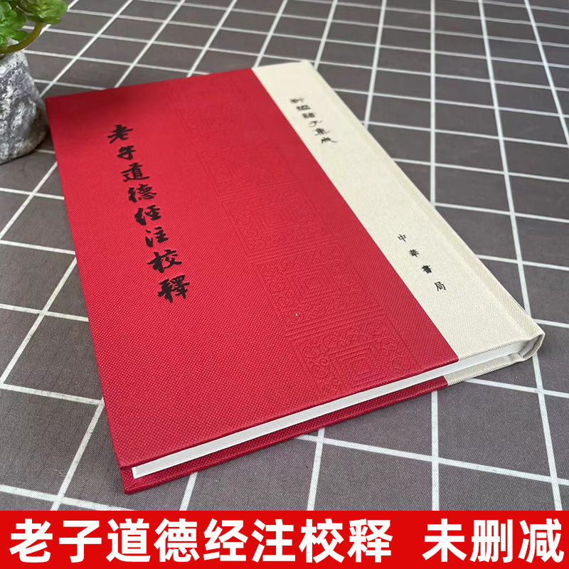 【官方正版】老子道德经注校释 布脊精装 全1册 王弼注楼宇烈校释新编 诸子集成繁体字竖排 中华书局 正版书籍 - 图0