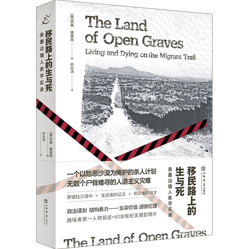 官方正版 2024新书 移民路上的生与死 美墨边境人类学实录 赖盈满 也人纪实拉美无证移民 社会学书籍 上海人民出版社 - 图2