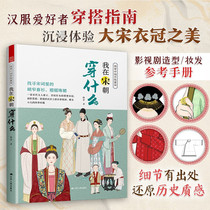 What I wore in the Song Dynasty China Traditional Apparel Traditional Apparel History of China Ancient Apparel Thing Han clothes Grand Ming Clothes Crown Great Song Figure Atlas Makeup Bouquet Hanfu making Reference Manual Song-made Costume Match