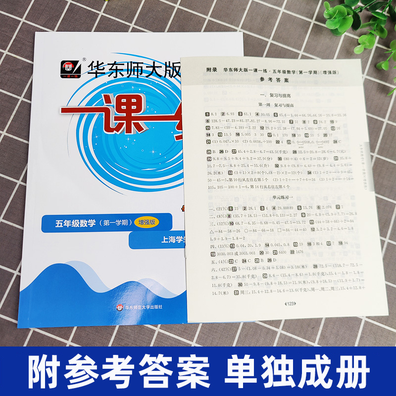 2022新版华东师大版一课一练数学五年级上册5年级第一学期华师大一课一练增强版数学上册同步课后训练习册配套上海小学沪教版教材-图1