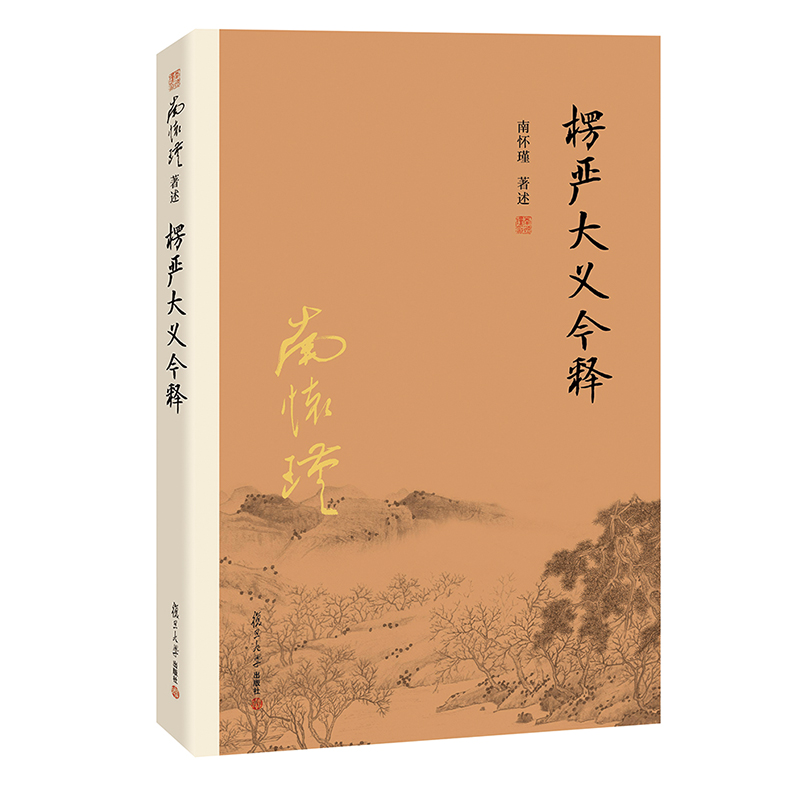 【官方正版】楞严大义今释南怀瑾著述学楞严经解读本南怀瑾的书籍南师经典选集教经文入门南怀瑾选集法复旦大学出版社-图3