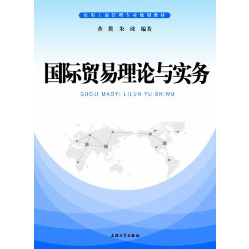 国际贸易理论与实务 董勤 上海大学出版社 实用工商管理专业规划教材 国际贸易基本概念国际贸易理论学说国际贸易基本程序法律规范 - 图0