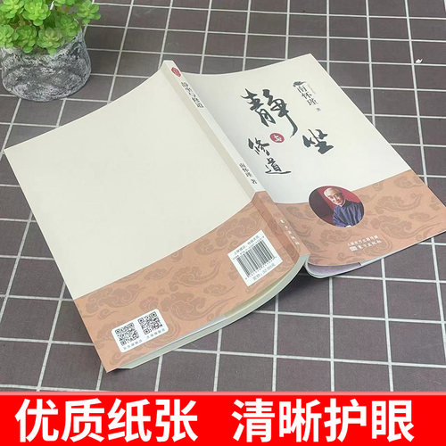 【官方正版】静坐与修道 新版 南怀瑾哲学知识读物 哲学与人生哲学经典书籍哲学书籍大众哲学用哲学之道 人民东方出版社 - 图2