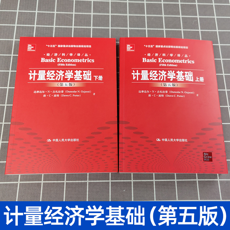 计量经济学基础 上下册+计量经济学基础学生习题解答手册 第五版第5版 中文版 古扎拉蒂 中国人民大学出版社 初级计量经济学教材书 - 图2