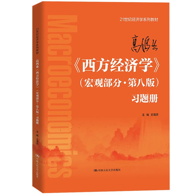 高鸿业西方经济学微观宏观第8版第八版习题册王海滨中国人民大学出版社西方经济学教材重难点提示内容精要习题精编习题答案-图1