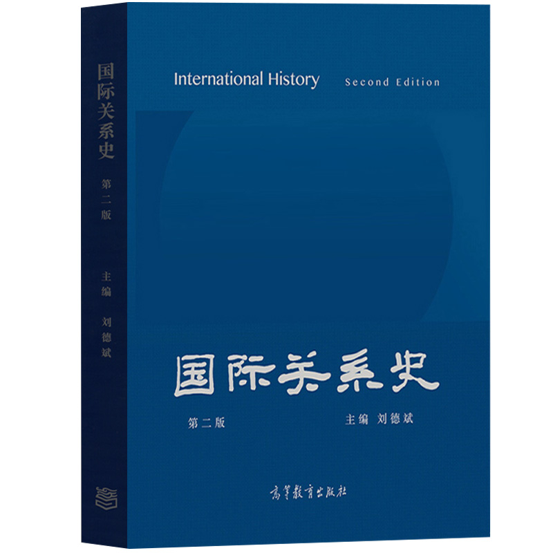 国际关系史第二版第2版刘德斌高等教育出版社国际关系史教程古代近代现代国际关系发展历程历史国际关系国际政治专业教材考研-图0