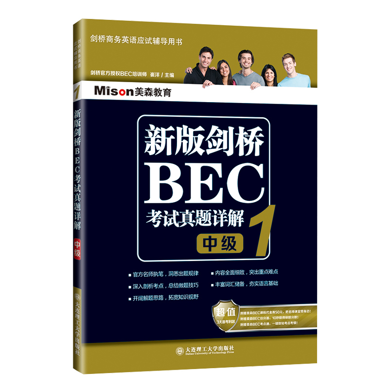 bec中级 新版剑桥BEC考试真题详解 中级1第一辑 中级BEC真题解析中级剑桥商务英语考试BEC证书BEC历年真题精解 解题指南常考词拓展 - 图0